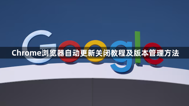 Chrome浏览器自动更新关闭教程及版本管理方法1