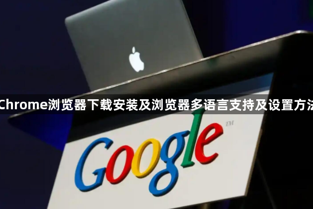 Chrome浏览器下载安装及浏览器多语言支持及设置方法1