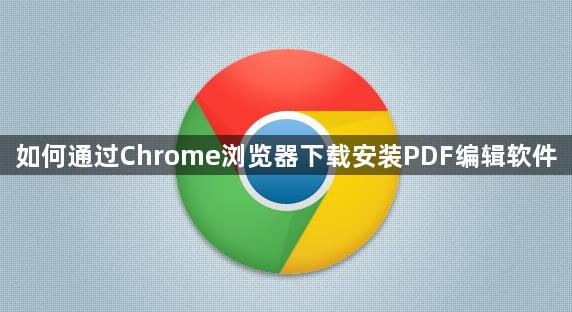 如何通过Chrome浏览器下载安装PDF编辑软件1