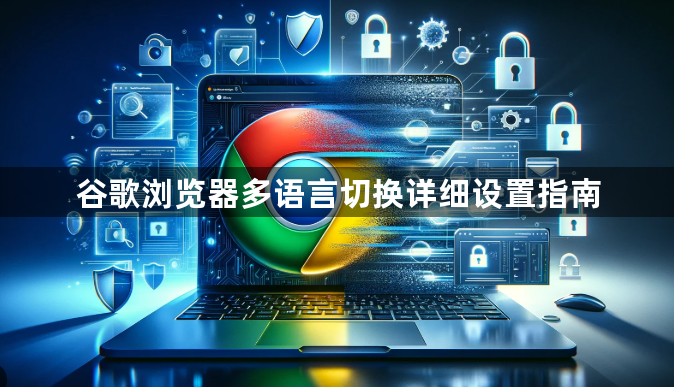 谷歌浏览器多语言切换详细设置指南1