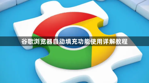 谷歌浏览器自动填充功能使用详解教程1