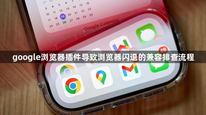 google浏览器插件导致浏览器闪退的兼容排查流程1