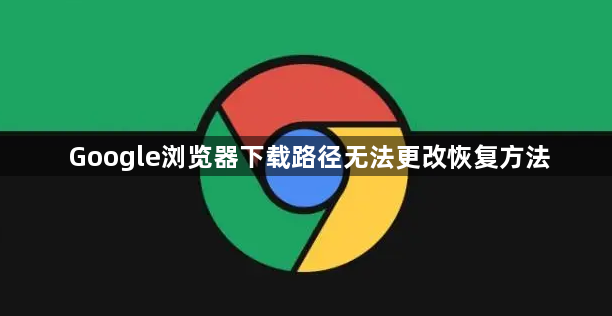 Google浏览器下载路径无法更改恢复方法1