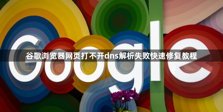 谷歌浏览器网页打不开dns解析失败快速修复教程1
