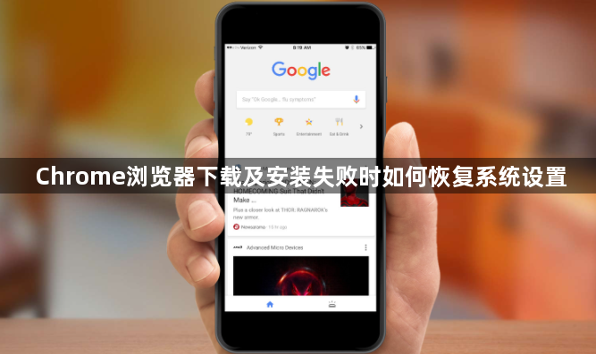 Chrome浏览器下载及安装失败时如何恢复系统设置1