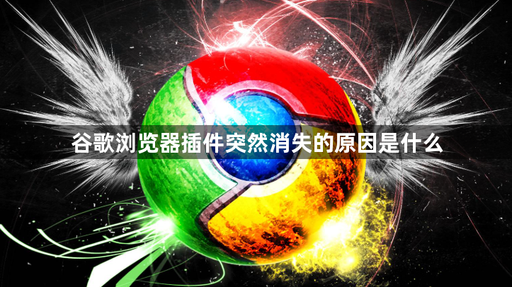 谷歌浏览器插件突然消失的原因是什么1