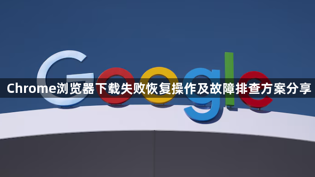 Chrome浏览器下载失败恢复操作及故障排查方案分享1