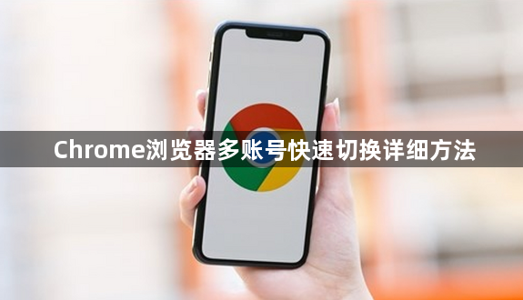 Chrome浏览器多账号快速切换详细方法1