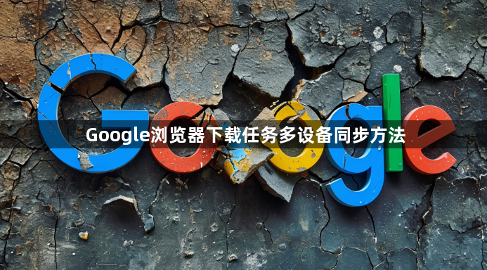 Google浏览器下载任务多设备同步方法1