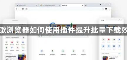 谷歌浏览器如何使用插件提升批量下载效率1