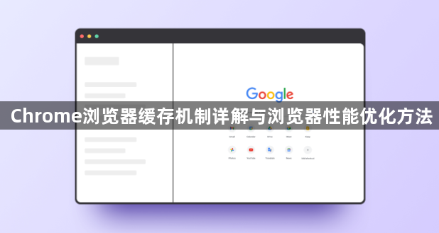 Chrome浏览器缓存机制详解与浏览器性能优化方法1