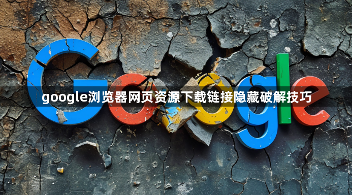 google浏览器网页资源下载链接隐藏破解技巧1