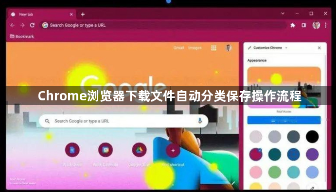 Chrome浏览器下载文件自动分类保存操作流程1