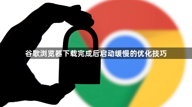 谷歌浏览器下载完成后启动缓慢的优化技巧1