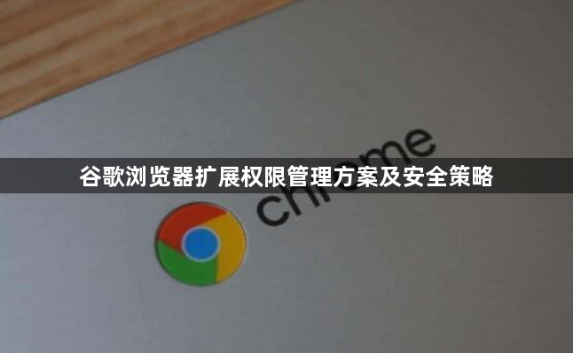 谷歌浏览器扩展权限管理方案及安全策略1