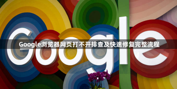 Google浏览器网页打不开排查及快速修复完整流程1