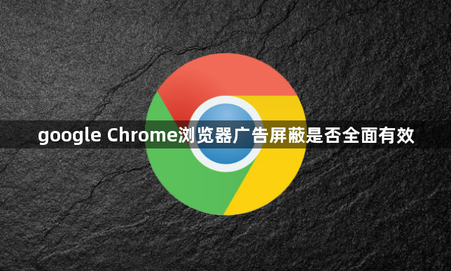 google Chrome浏览器广告屏蔽是否全面有效1