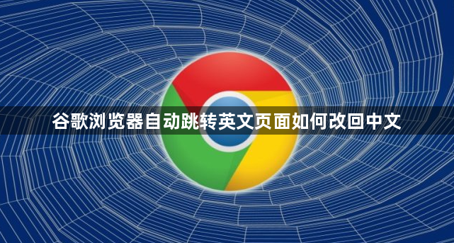 谷歌浏览器自动跳转英文页面如何改回中文1