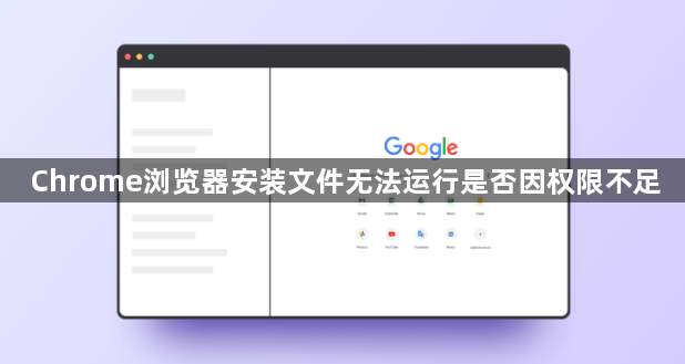 Chrome浏览器安装文件无法运行是否因权限不足1