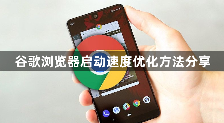 谷歌浏览器启动速度优化方法分享1