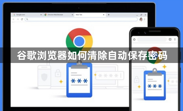 谷歌浏览器如何清除自动保存密码1
