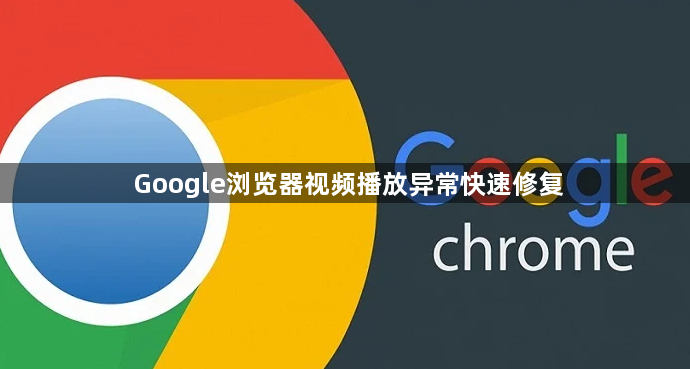 Google浏览器视频播放异常快速修复1