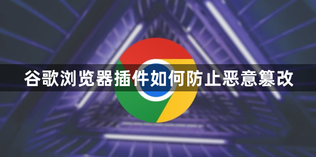 谷歌浏览器插件如何防止恶意篡改1