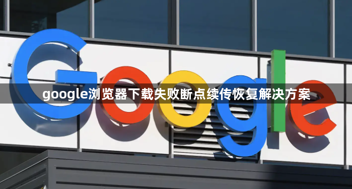 google浏览器下载失败断点续传恢复解决方案1