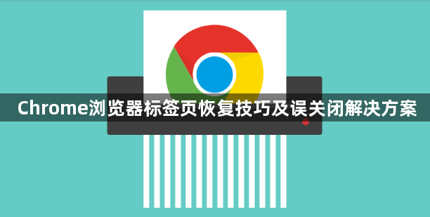 Chrome浏览器标签页恢复技巧及误关闭解决方案1
