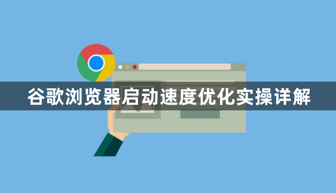 谷歌浏览器启动速度优化实操详解1