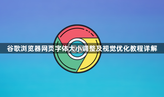 谷歌浏览器网页字体大小调整及视觉优化教程详解1