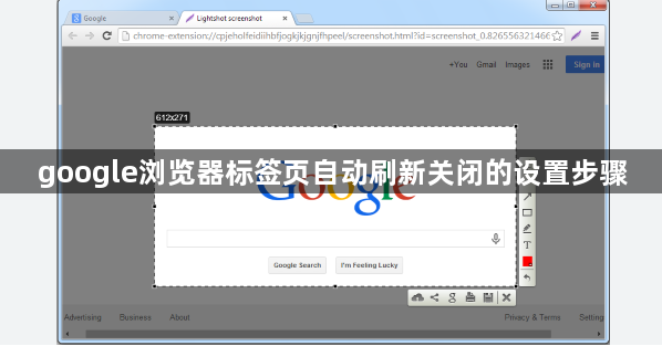 google浏览器标签页自动刷新关闭的设置步骤1