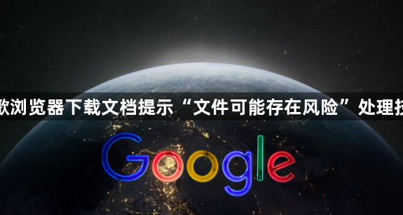 谷歌浏览器下载文档提示“文件可能存在风险”处理技巧1