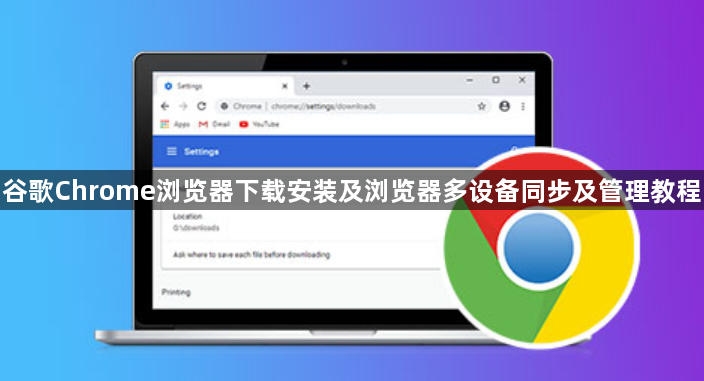 谷歌Chrome浏览器下载安装及浏览器多设备同步及管理教程1