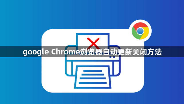 google Chrome浏览器自动更新关闭方法1