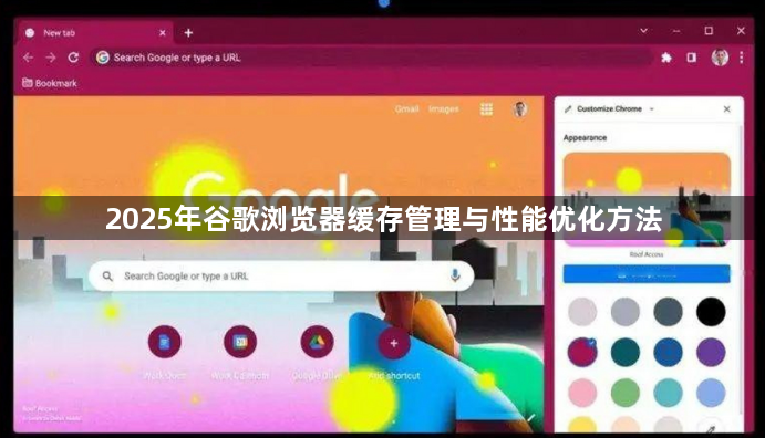 2025年谷歌浏览器缓存管理与性能优化方法1