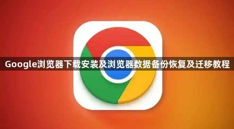 Google浏览器下载安装及浏览器数据备份恢复及迁移教程1