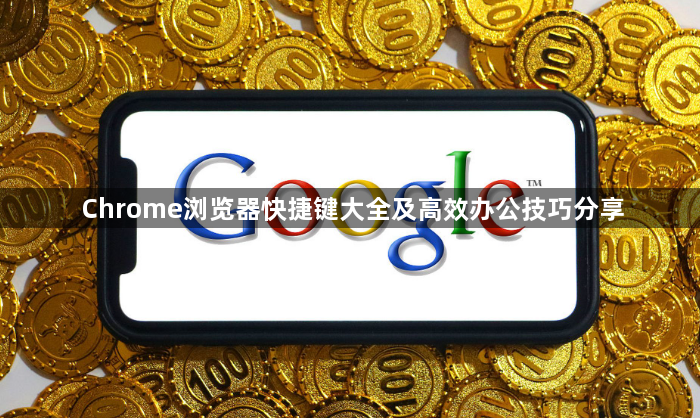 Chrome浏览器快捷键大全及高效办公技巧分享1