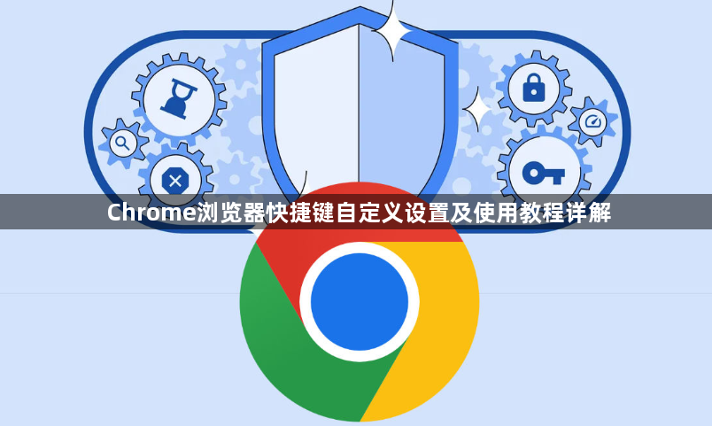 Chrome浏览器快捷键自定义设置及使用教程详解1