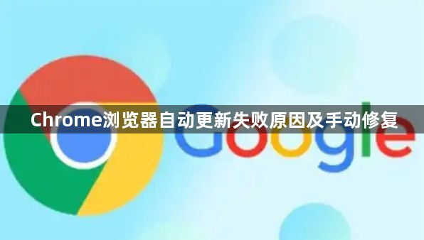 Chrome浏览器自动更新失败原因及手动修复1