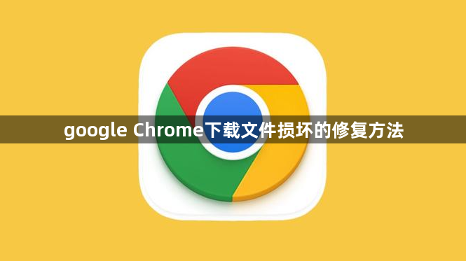google Chrome下载文件损坏的修复方法1