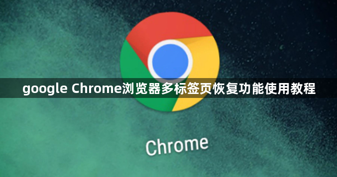 google Chrome浏览器多标签页恢复功能使用教程1
