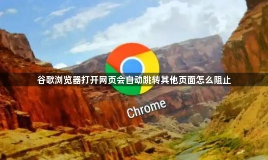 谷歌浏览器打开网页会自动跳转其他页面怎么阻止1