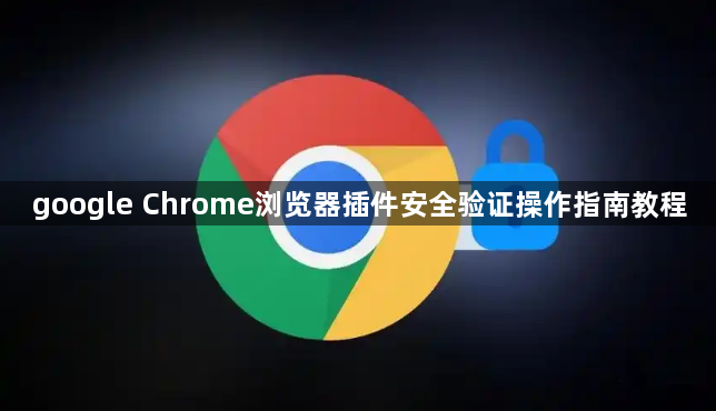 google Chrome浏览器插件安全验证操作指南教程1