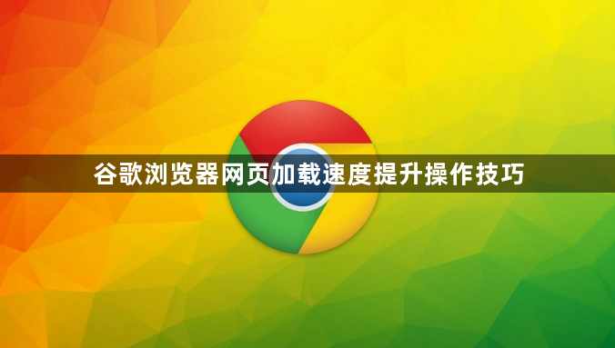 谷歌浏览器网页加载速度提升操作技巧1