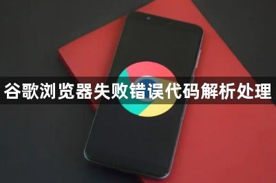 谷歌浏览器失败错误代码解析处理1