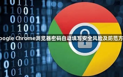 google Chrome浏览器密码自动填写安全风险及防范方案1