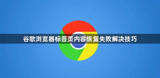 谷歌浏览器标签页内容恢复失败解决技巧1