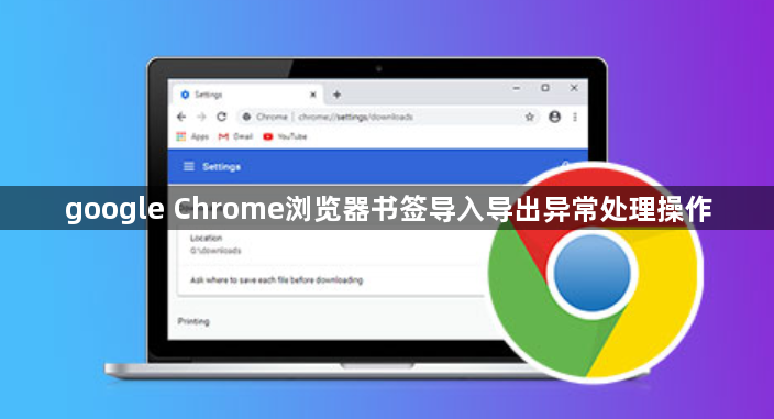 google Chrome浏览器书签导入导出异常处理操作1