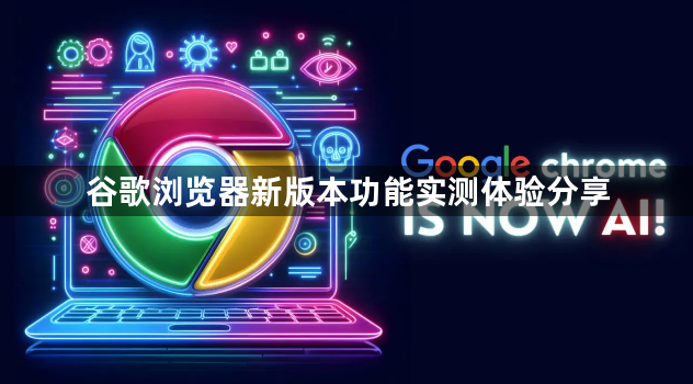 谷歌浏览器新版本功能实测体验分享1